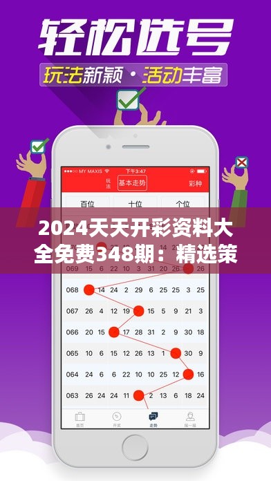 2024天天开彩资料大全免费348期:精选策略,提高中奖机会