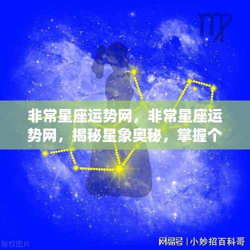 揭秘星象奥秘,掌握个人运势走向——非常星座运势网深度解析