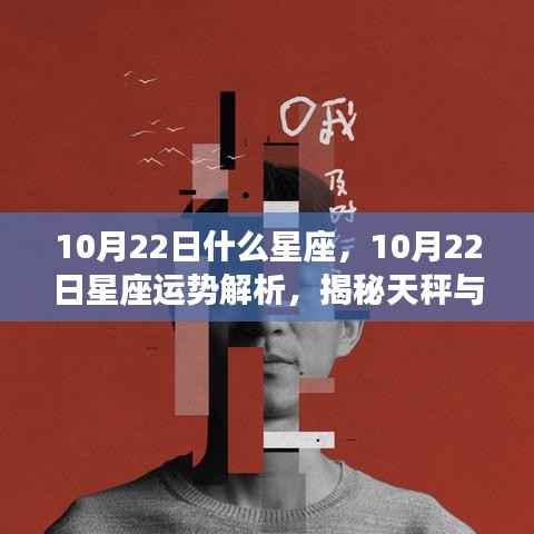 揭秘魅力碰撞，天秤与天蝎星座运势解析及魅力碰撞在10月22日的独特表现
