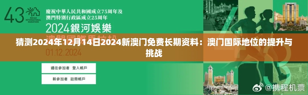 猜测2024年12月14日2024新澳门免费长期资料:澳门国际地位的提升与挑战