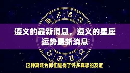 遵义最新动态及星座运势更新报道