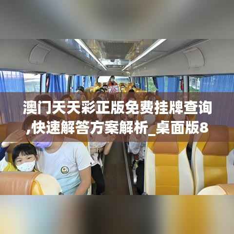 澳门天天彩正版免费挂牌查询,快速解答方案解析_桌面版8.931