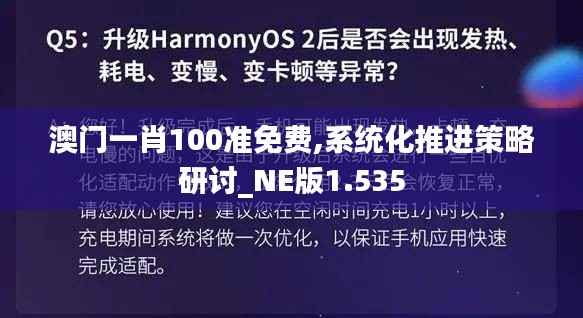 澳门一肖100准免费,系统化推进策略研讨_NE版1.535