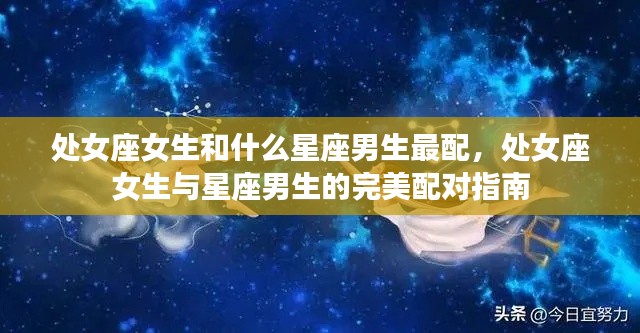 处女座女生与星座男生的完美配对指南,谁是最配的星座男生?
