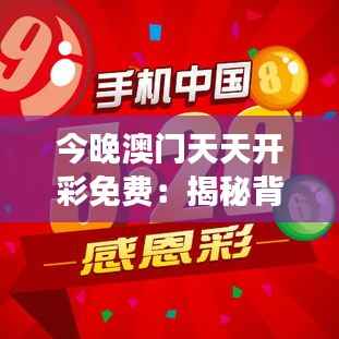 今晚澳门天天开彩免费:揭秘背后的幸运与梦想