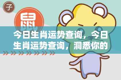 今日生肖运势详解,洞悉你的运势起伏查询