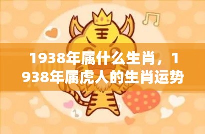 1938年属虎人的运势深度解析及生肖运势探讨