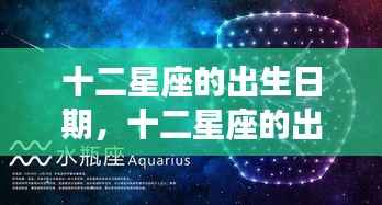 揭秘十二星座的出生日期与星空下的个性起源