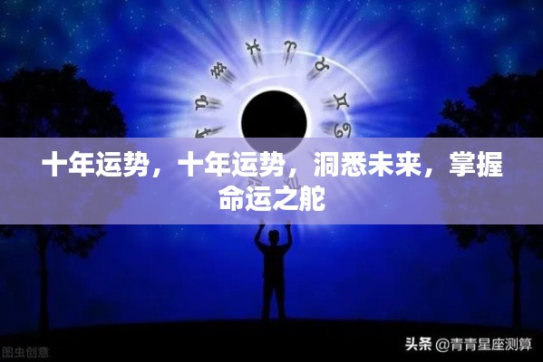 十年运势洞察,掌握命运之舵,洞悉未来走向