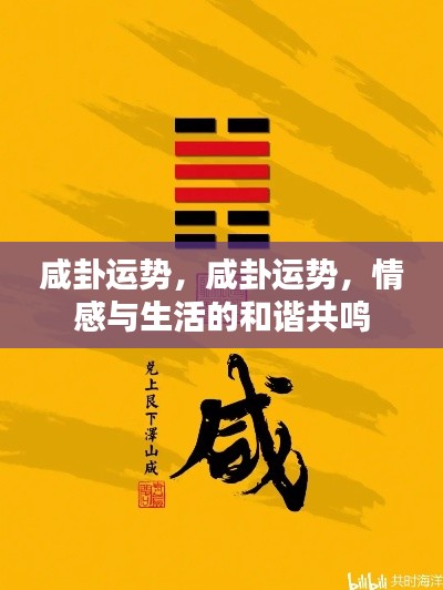 咸卦运势,情感与生活的和谐共鸣之道