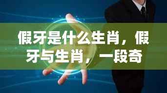 假牙与生肖,一段奇妙的探索之旅