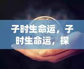 子时生命运揭秘,探寻星象奥秘,洞悉人生轨迹