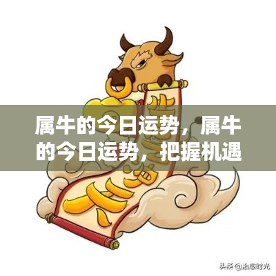 属牛今日运势大吉，把握机遇一顺百顺