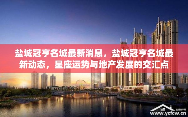 盐城冠亨名城最新动态,星座运势与地产发展的交汇点