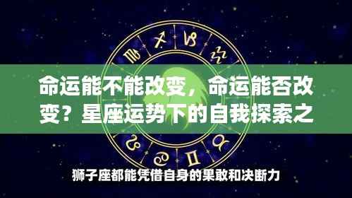 星座运势下的自我探索之旅,命运的改变与不变之谜