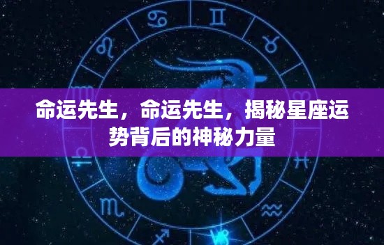 揭秘星座运势背后的神秘力量,命运先生的力量解读