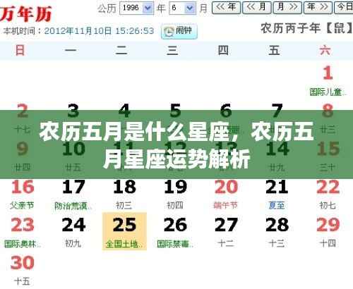 农历五月星座解析与运势展望