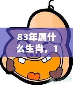 1983年属猪的生肖运势及特点分析