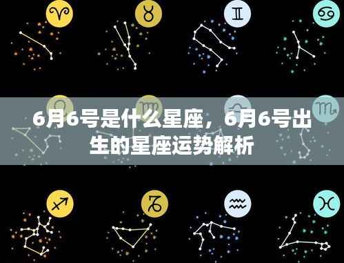 6月6号星座运势揭秘,揭秘天赋与未来走向