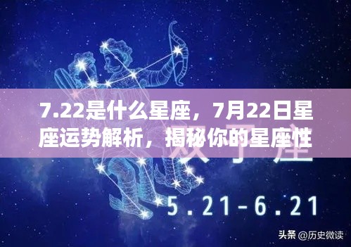揭秘7月22日星座性格与未来运势,星座运势解析大揭秘!