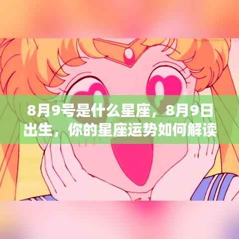 8月9日出生者的星座运势解读及特点分析