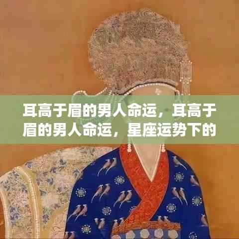 星座运势下的解读,耳高于眉的男人命运分析