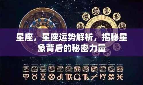 揭秘星座背后的秘密力量,星座运势解析与星象力量探索