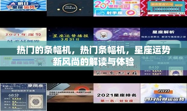 热门条幅机,解读星座运势新风尚与体验分享