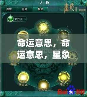 星象指引的命运启示录,探寻命运深意与生活智慧