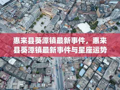 惠来县葵潭镇最新事件,星座运势与事件交织的传奇故事