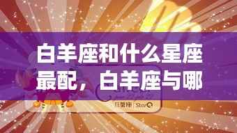 白羊座最佳配对星座,心有灵犀的爱情火花四溅!