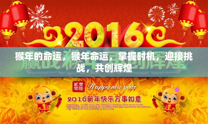 猴年命运展望,把握时机迎接挑战,共创辉煌未来