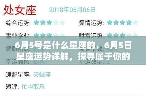 6月5日星座运势揭秘,探寻属于你的星辰轨迹