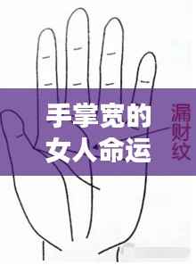 手掌宽的女人命运之谜，命运多舛还是风华绝代？