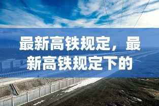 最新高铁规定下的星座运势与旅途星象探秘