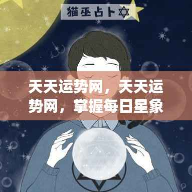天天运势网,掌握每日星象,引领好运人生