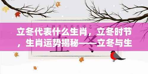 立冬与生肖,揭秘生肖运势与奇妙关联的奥秘