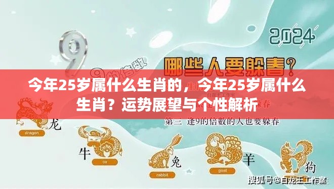 今年25岁属XX生肖运势展望与个性解析
