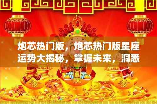 炮芯热门版星座运势揭秘,洞悉未来,掌握天机!