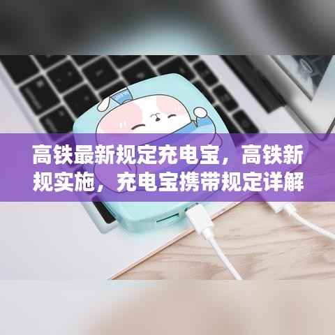 高铁新规实施,充电宝携带规定详解及最新规定解析