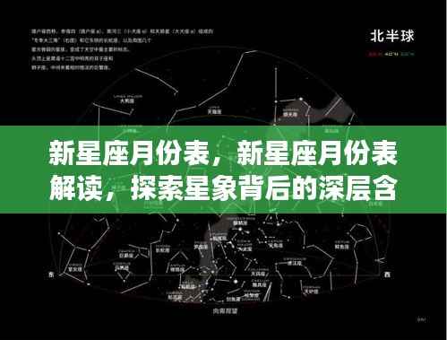 新星座月份表解读,探索星象背后的深层含义与意义