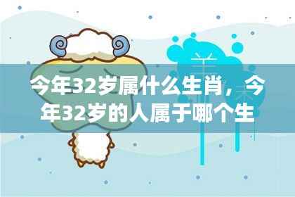 揭秘！今年32岁属哪个生肖？个性与运势深度解析