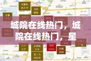 城院在线热门,星座运势解析与案例分析热探