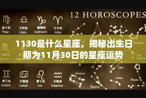 揭秘11月30日星座运势,探寻星座背后的秘密,解析属于你的幸运之星