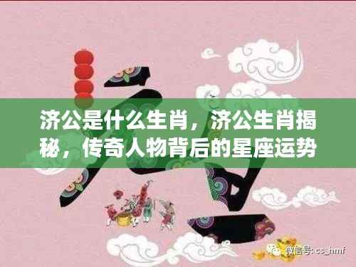 济公生肖揭秘,传奇人物背后的星座运势探索