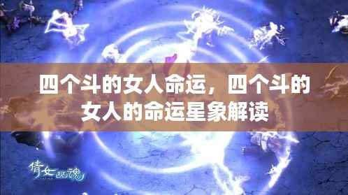 四个斗的女人的命运解析与星象解读