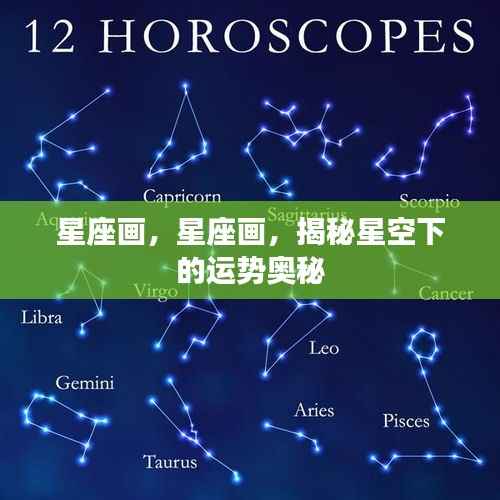 揭秘星座运势奥秘,星空下的星座画解读