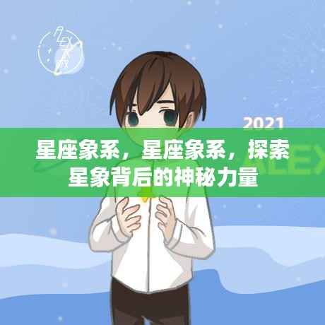 星座象系,揭秘星象背后的神秘力量
