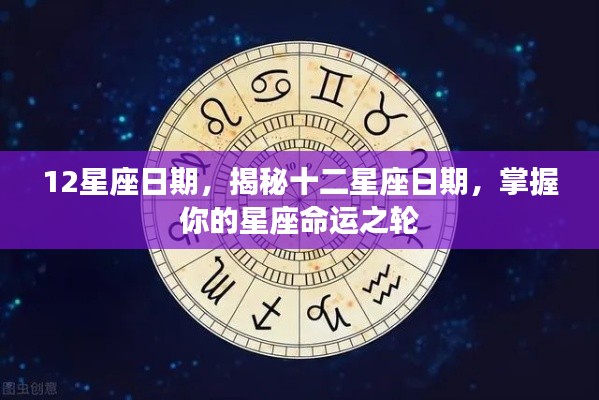 揭秘十二星座日期,掌握命运之轮转动时刻