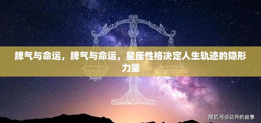 星座性格揭示脾气与命运之间的隐形力量,脾气影响人生轨迹